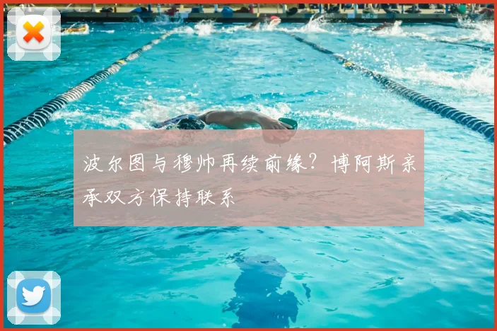 波尔图与穆帅再续前缘？博阿斯亲承双方保持联系
