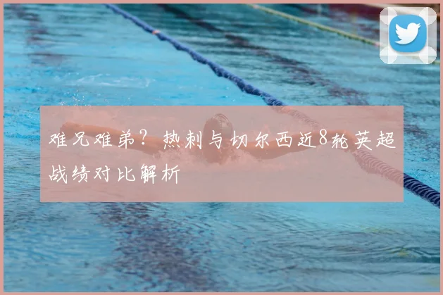 难兄难弟？热刺与切尔西近8轮英超战绩对比解析