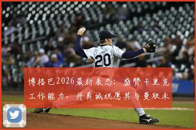 博格巴2026最新表态:盛赞卡里克工作能力,并真诚祝愿其与曼联未来好运