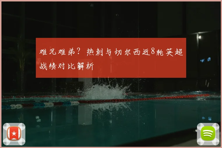 难兄难弟?热刺与切尔西近8轮英超战绩对比解析