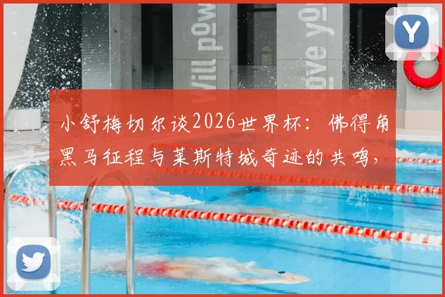 小舒梅切尔谈2026世界杯：佛得角黑马征程与莱斯特城奇迹的共鸣，丹麦门将分享心路历程